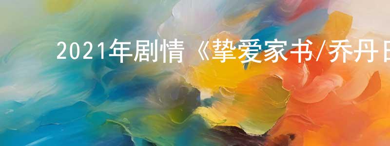 ﻿曹金成发布﻿2021年剧情《挚爱家书/乔丹日志》BD中英双字迅雷下载_电影天堂